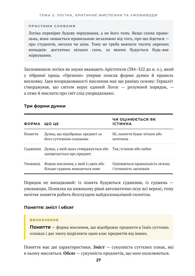 Сторінка 27: Логіка як наука