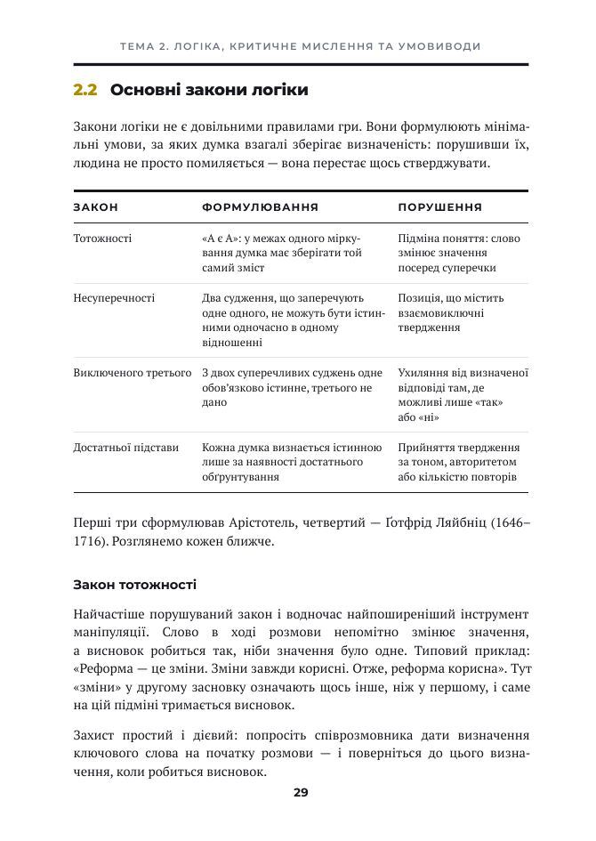 Сторінка 29: Закони логіки